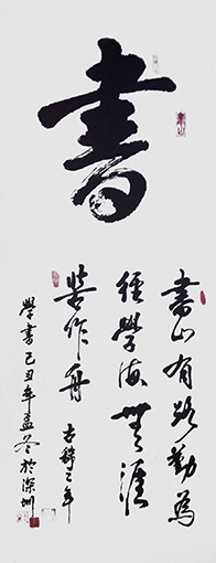 王求东作品 《书山有路勤为径，学海无涯苦作舟》